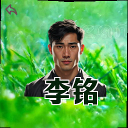 李铭